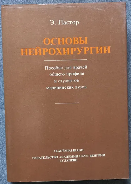 фото, Основы нейрохирургии. Э. Пастор