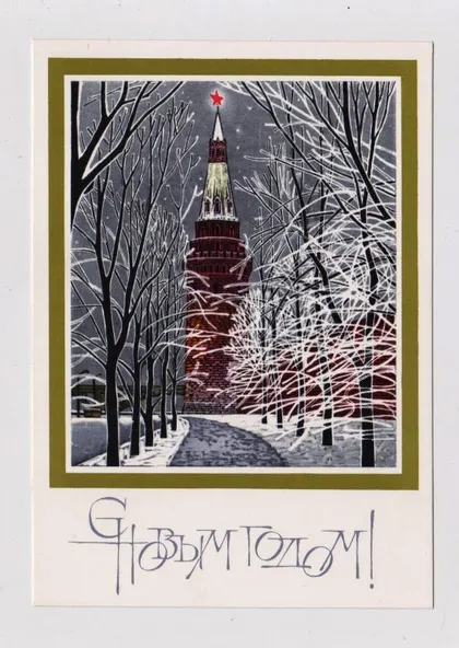 фото, С НОВЫМ ГОДОМ = 1980 г. = ЧМАРОВ = чистая #