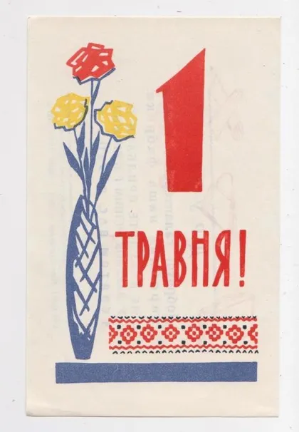 фото, 1 ТРАВНЯ - 1 МАЯ = Рекламна листівка 1966 р. = ВІННИЦЬКА ГАЛАНТЕРЕЙНА ФАБРИКА = тираж 30 тис.