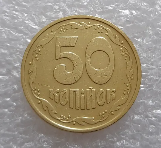 Купити (3304) 50 копійок 1992 3ААм (50 копеек 1992 3ААм)