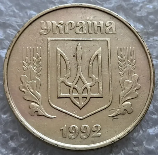 Купити (7259) 50 копійок 1992 1ААс роздвоєний кант по всій довжині кола аверса, облой (50 копеек 1992 брак)