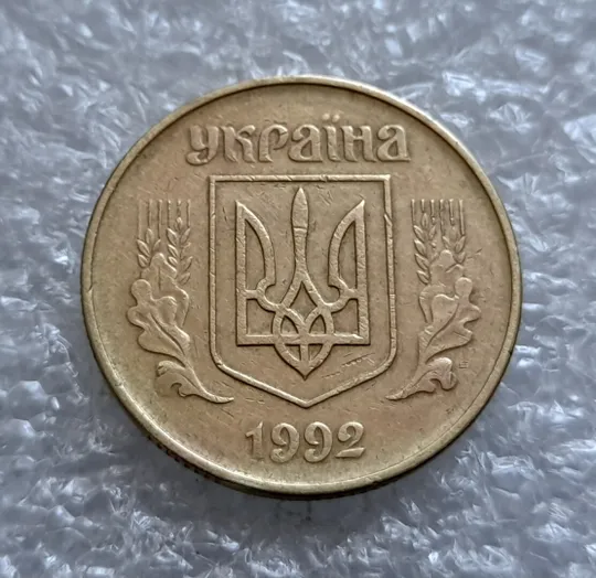 (4509) 50 копійок 1992 1ААс поворот (порушення соосності) (50 копеек 1992 1ААс брак) Продаж