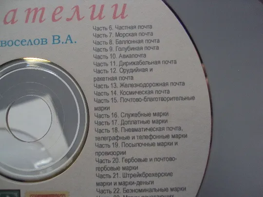 Диск СD каталог Мир филателии Новоселов В.А. №18402 Недорого