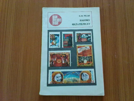 Тесля О.Ф.Юному філателісту Ціна