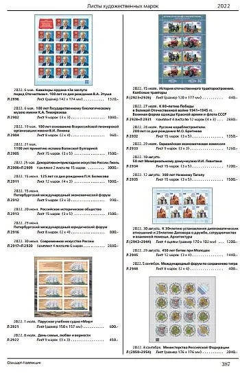 2023 - Почтовые марки России 1992-2022 гг - *.pdf Інтернет-аукціон
