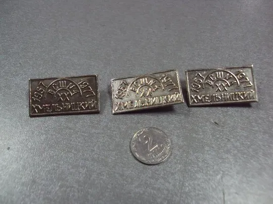 знак 20 лет всш №4 вечерняя средняя школа 1957-1977 хмельницкий 3 шт №10532 Ціна