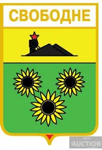 фото, значок геральдика  Свободне / Донецька область / 1 вид .