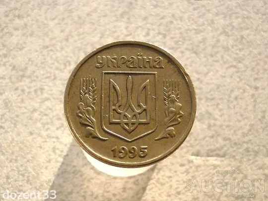 Купити 50 копійок 1995 рік Україна 1АЕк (42+)