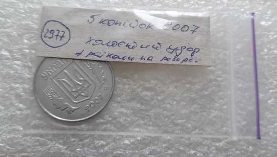 (2977) 5 копійок 2007 холостий удар (холостое соударение) на реверсі + розколи (5 копеек 2007 брак) Характеристики