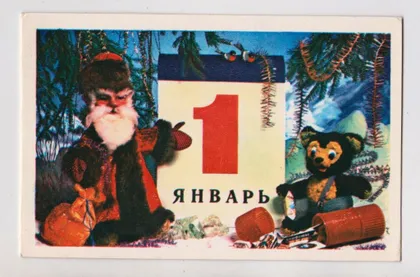 фото, С НОВЫМ ГОДОМ - 1 ЯНВАРЯ = 1978 г. = АЛТАЙСКИЙ, САФРОНОВА, ХАЙРУЛИНА = двойная чистая #