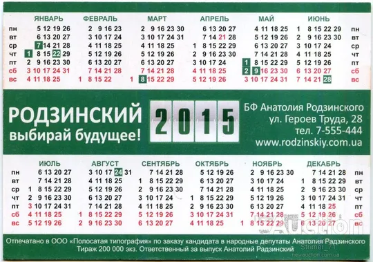 Купити Календарик Политический карманный Агитация Родзинский. Блок Порошенко 2015
