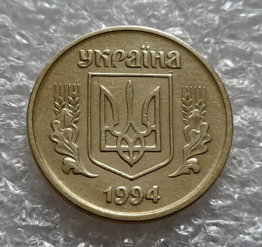 Купити (5548) 25 копійок 1994 1ББм (25 копеек 1994 1ББм)