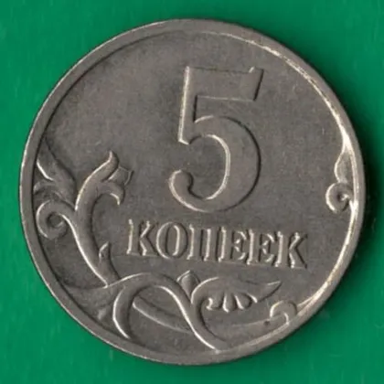фото, 5 копійок 1998 року М росія [М]