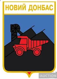 значок геральдика  Новий Донбас / Донецька область /. Ціна