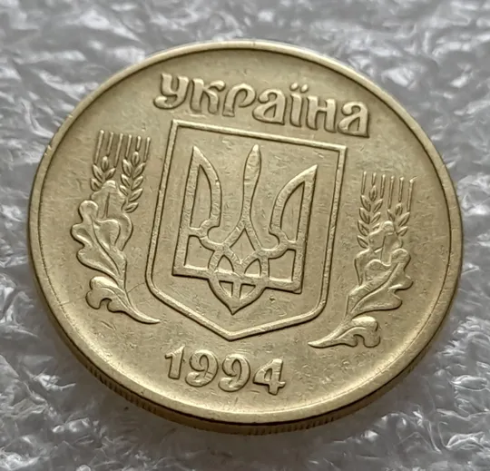 Купити (5464) 25 копійок 1994 1ББм розкол на аверсі від канту через лівий нижній листок до тризуба (25 копеек 1994 1ББм брак)