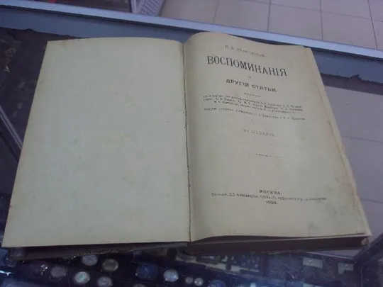 книга белоголов воспоминания и другие статьи москва 1898 №16 Продаж