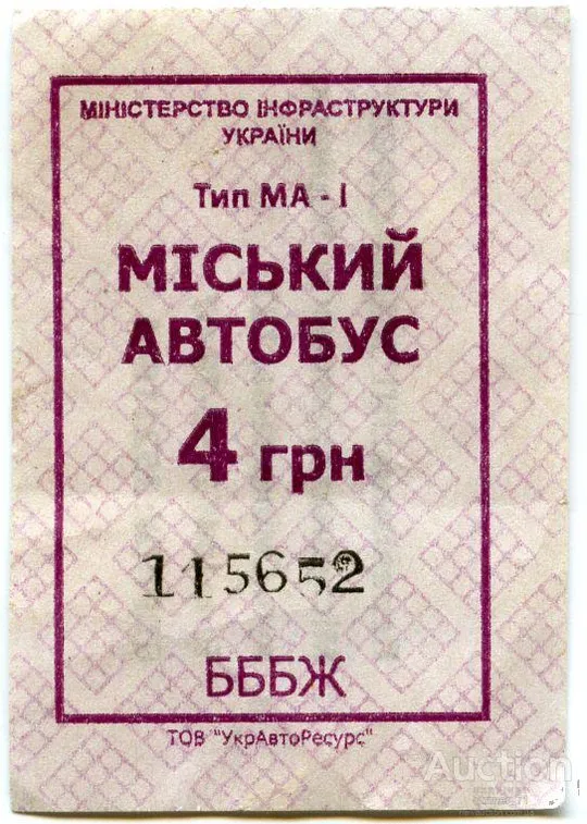 Талон Черкассы - 4 гривни автобус БББЖ Ціна