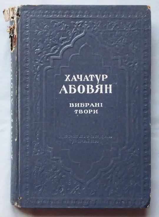 Книга - Хачатур Абовян - Вибрані твори - 1948 рік  Держлітвидав, Київ Ціна