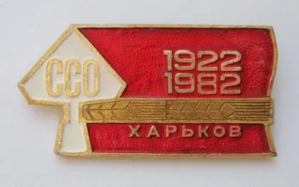 фото, ССО - студенческий строительный отряд = Харьков - 1922 - 1982 = ВЛКСМ = значок СРСР