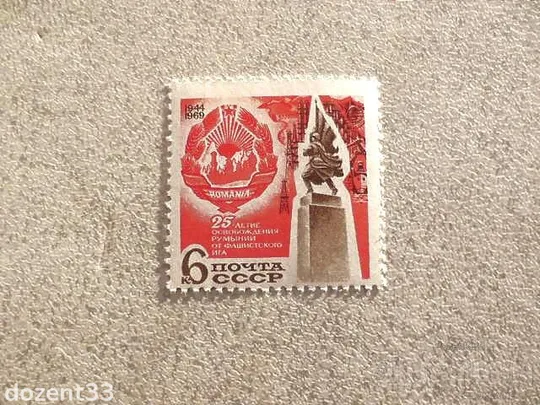 Поштова марка СССР " 25 років звільнення Румунії від фашистської окупації " 1969 рік ** Ціна
