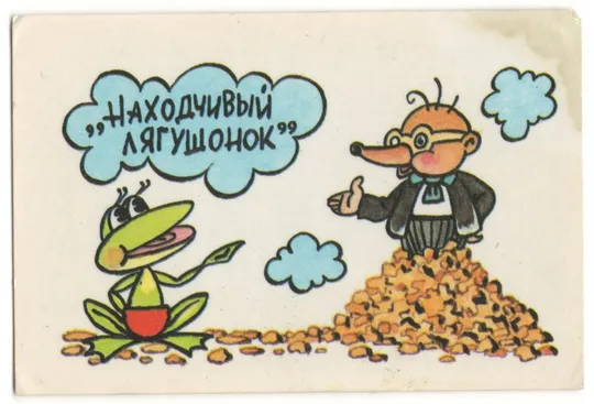 Находчивый лягушенок, 1989 рік Ціна
