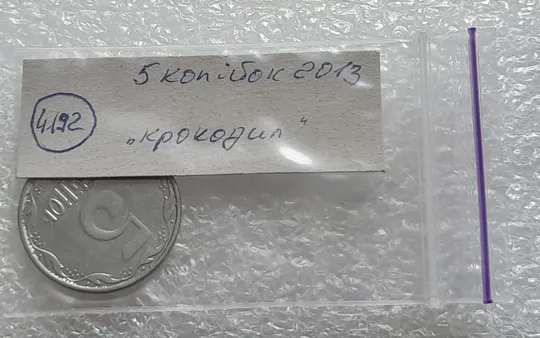 (4192) 5 копійок 2013 лишній метал, викрошки (5 копеек 2013 брак крокодил) Недорого