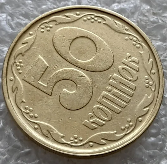 (7382) 50 копійок 1992 1АГ(а)м (50 копеек 1992 1АГ(а)м трапеция трапеція брак) Продаж