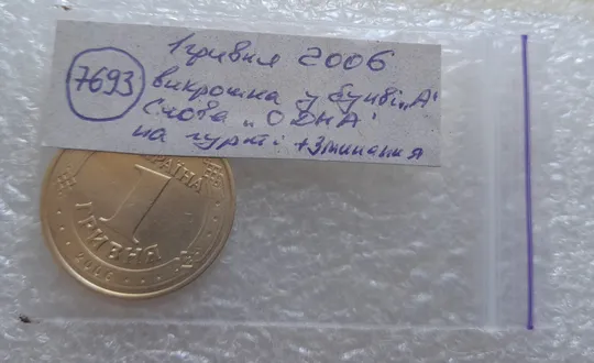 (7693) 1 гривня 2006 різновид викрошки у букві "А" слова "ОДНА" на гурті + зминання на реверсі (1 гривна 2006 брак) Характеристики