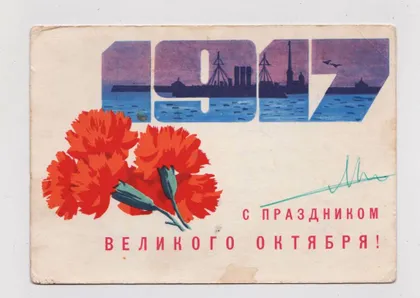 фото, З СВЯТОМ ЖОВТНЯ - С ПРАЗДНИКОМ ВЕЛИКОГО ОКТЯБРЯ = ДМПК 1967 р. = НЕКРАСОВ = п/п ==