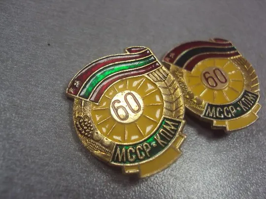 Купити знак 60 лет кпм мсср молдавия лот 2 шт №5401