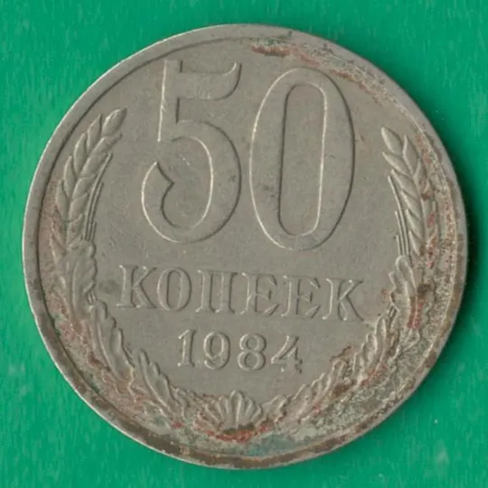 50 копійок 1984 року СРСР [М] Ціна
