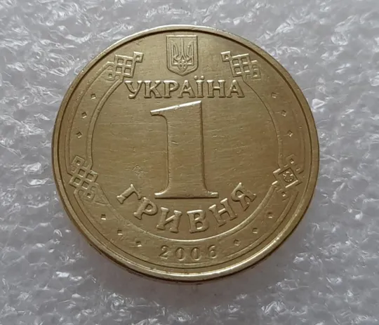(3867) 1 гривня 2006 викрошка у букві "Г" слова "Гривня" на гурті (1 гривна 2006 брак) Продаж