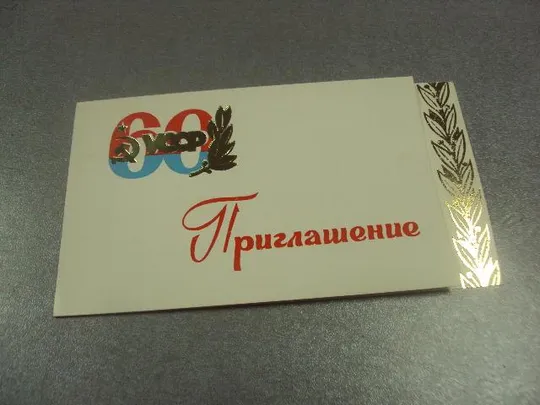 открытка приглашение 60 лет усср хмельницкий 1977 №10952 Ціна