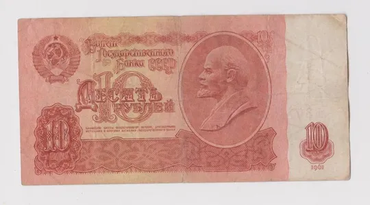 10 руб. = 1961 г. = СССР Ціна