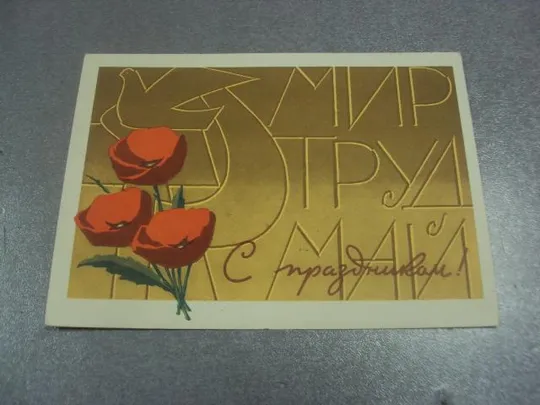открытка с праздником 1 мая 1964 инговатов №13167 Ціна