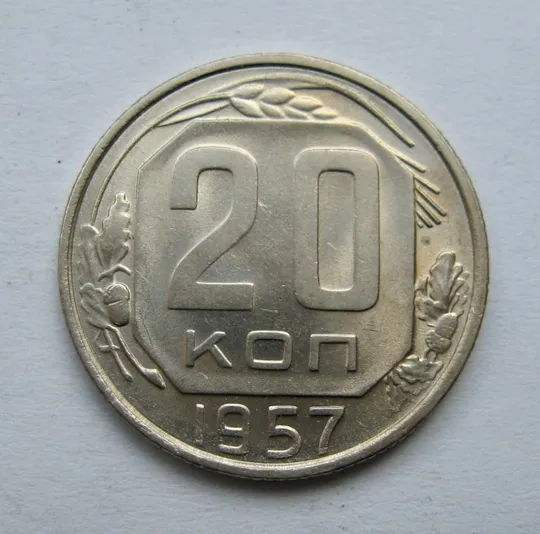 20 коп. = 1957 р. = СРСР &amp; Ціна
