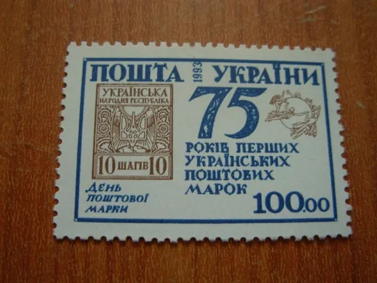 1993 р. 75 років перших Українських поштових марок Ціна