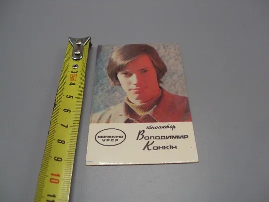 Карманный календарик киноактер ссср Владимир Конкин 1975 год Володимир Конкін №18228МЯ Ціна