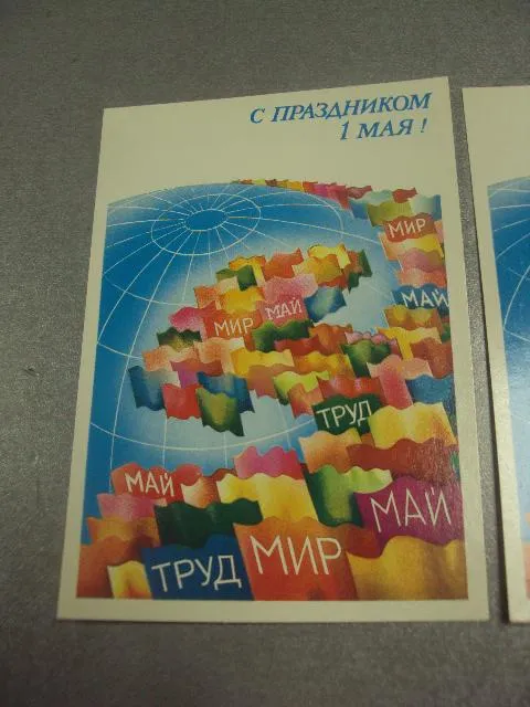 открытка 1 мая 1985 любезнов лот 3 шт №15701 Продаж