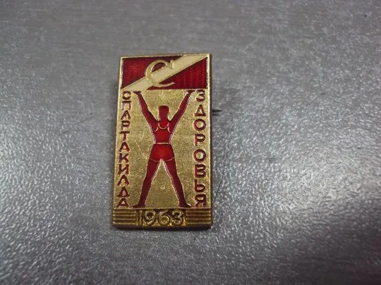 знак спартак спартакиада здоровья 1963 лот 8 шт №12482 Інтернет-аукціон