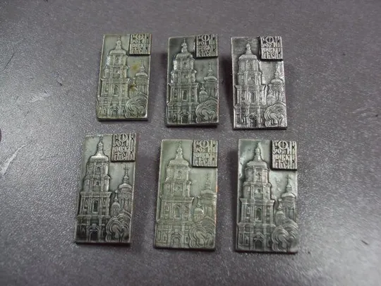 Купити знак киев софиевский собор софия лот 9 шт №10804