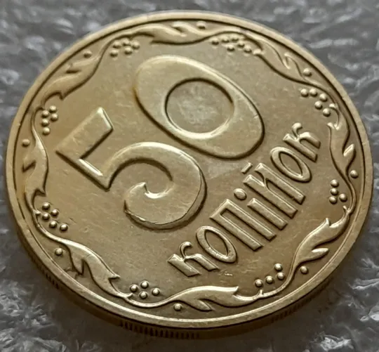 (5512) 50 копійок 2016 різновид розколів на цифрі "5" номіналу (брак підошва) (50 копеек 2016) З аукціону