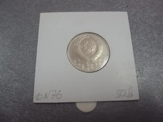 Купити монета ссср 20 копеек 1948 федорин №76 №5160