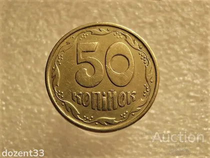фото, 50 копійок 1994 рік Україна 1.1АЕм " Брак, Викришка Штемпеля Реверса, Зайвий Метал " (630+)