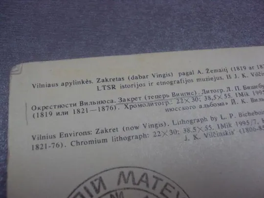 открытка окресность вильнюса бишебуа 1987 вильнюс двойная №539 Де купити