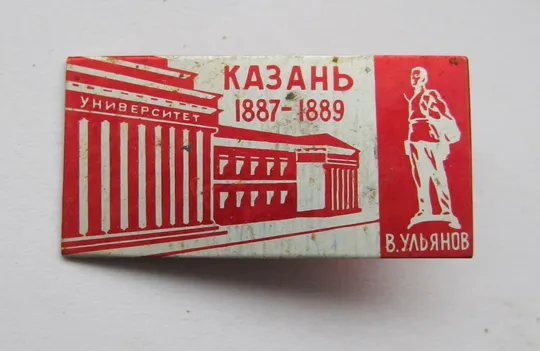 В.УЛЬЯНОВ - ЛЕНИН = КАЗАНЬ - УНИВЕРСИТЕТ = 1887 - 1889 # Ціна