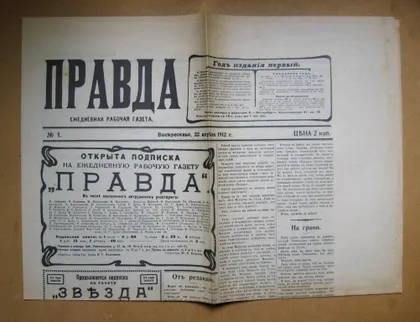 фото, ГАЗЕТА "ПРАВДА" - № 1 - 1912 р. = репринтне видання 1987 р.