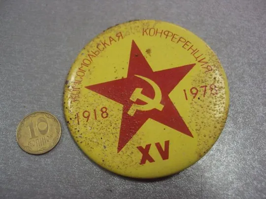 знак вооруженные силы 60 лет 15 комсомольская конференция  №4380 Ціна