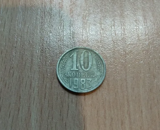 10 копійок срср 1983 рік Ціна