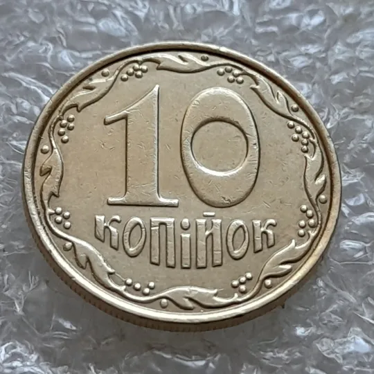 (7086) 10 копійок 2013 багаточисельні викрошки, розколи та сколи на вінку реверса + брак гурта на 4 год. (10 копеек 2013 брак) Ціна